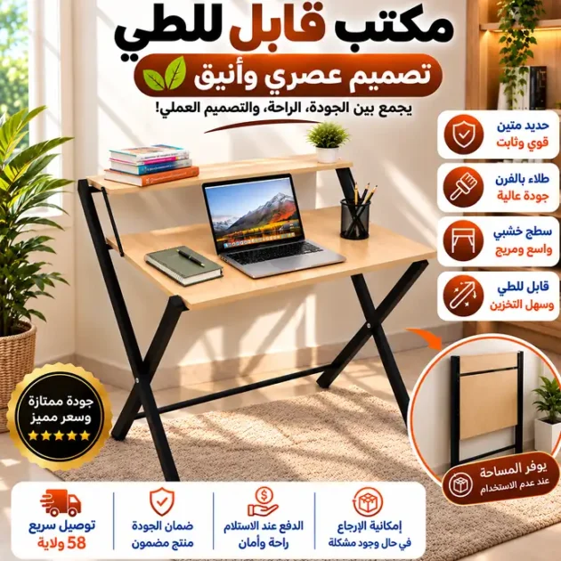 مكتب قابل للطي متعدد الاستخدامات